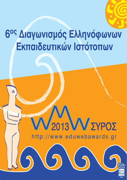 Ειδικός έπαινος στα “Εικαστικά Θέματα” στον 6ο Πανελλήνιο Διαγωνισμό Ελληνόφωνων Εκπαιδευτικών Ιστοτόπων